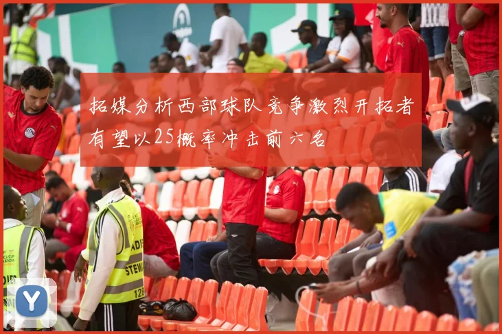 拓媒分析西部球队竞争激烈开拓者有望以25概率冲击前六名