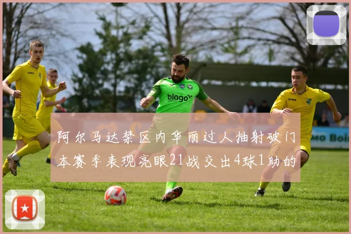 阿尔马达禁区内华丽过人抽射破门本赛季表现亮眼21战交出4球1助的佳绩
