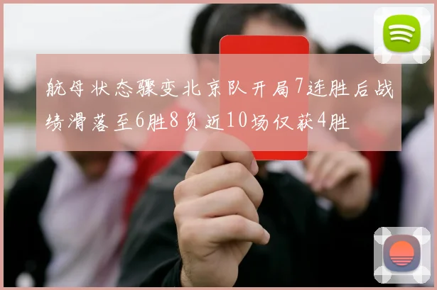 航母状态骤变北京队开局7连胜后战绩滑落至6胜8负近10场仅获4胜