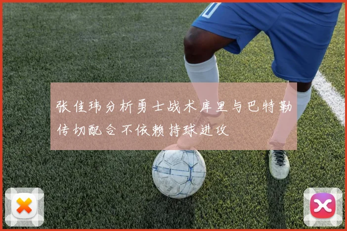 张佳玮分析勇士战术库里与巴特勒传切配合不依赖持球进攻